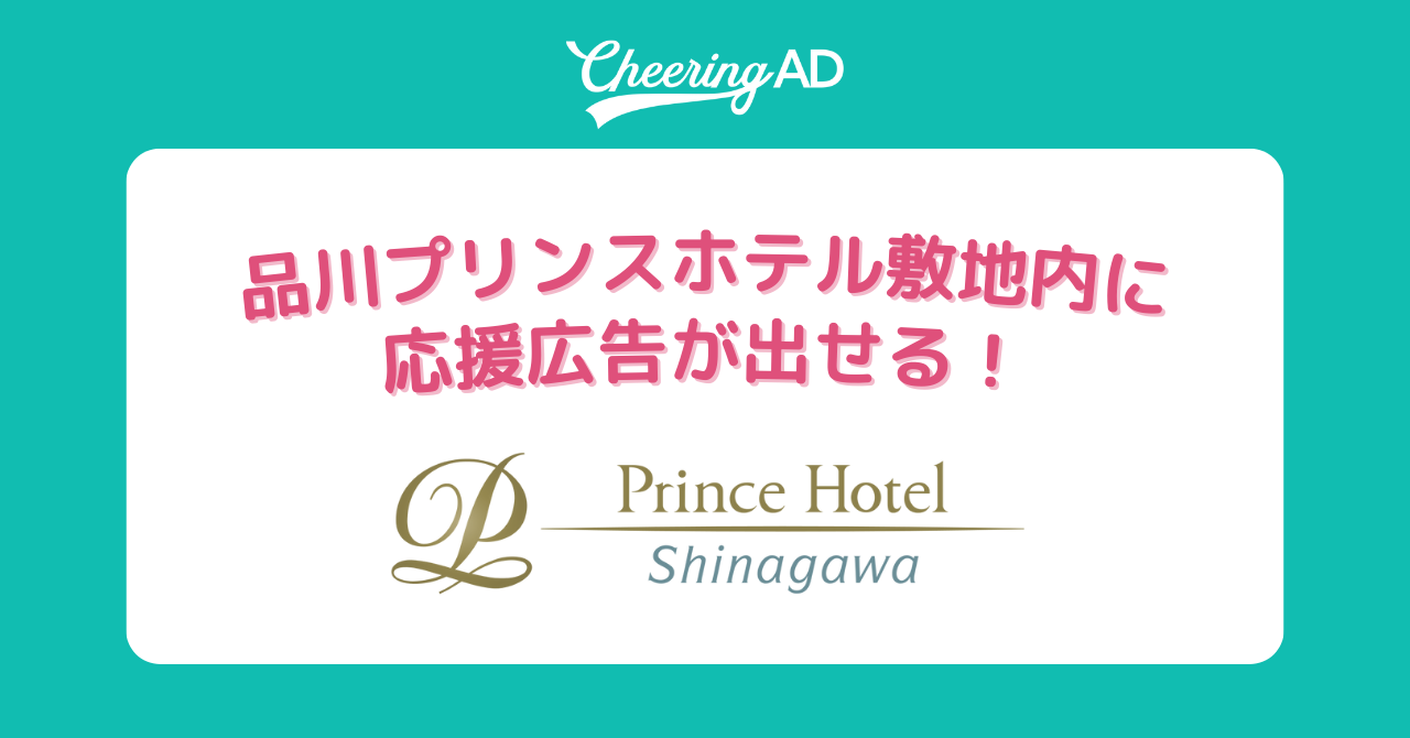 Shinagawa Prince Hotel支持广告