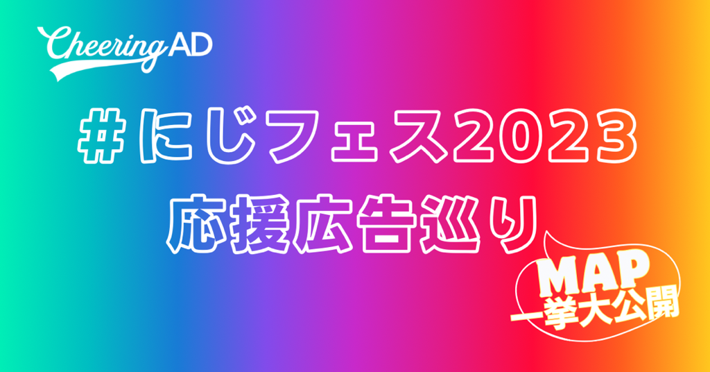 にじさんじFES2023応援広告巡り