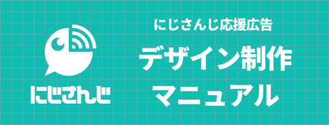 Niji -san support advertising design manual