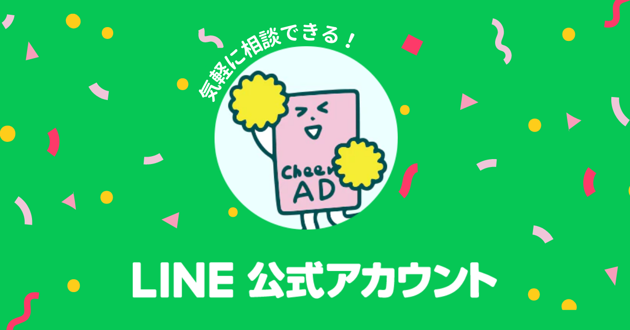 応援広告LINE公式アカウント