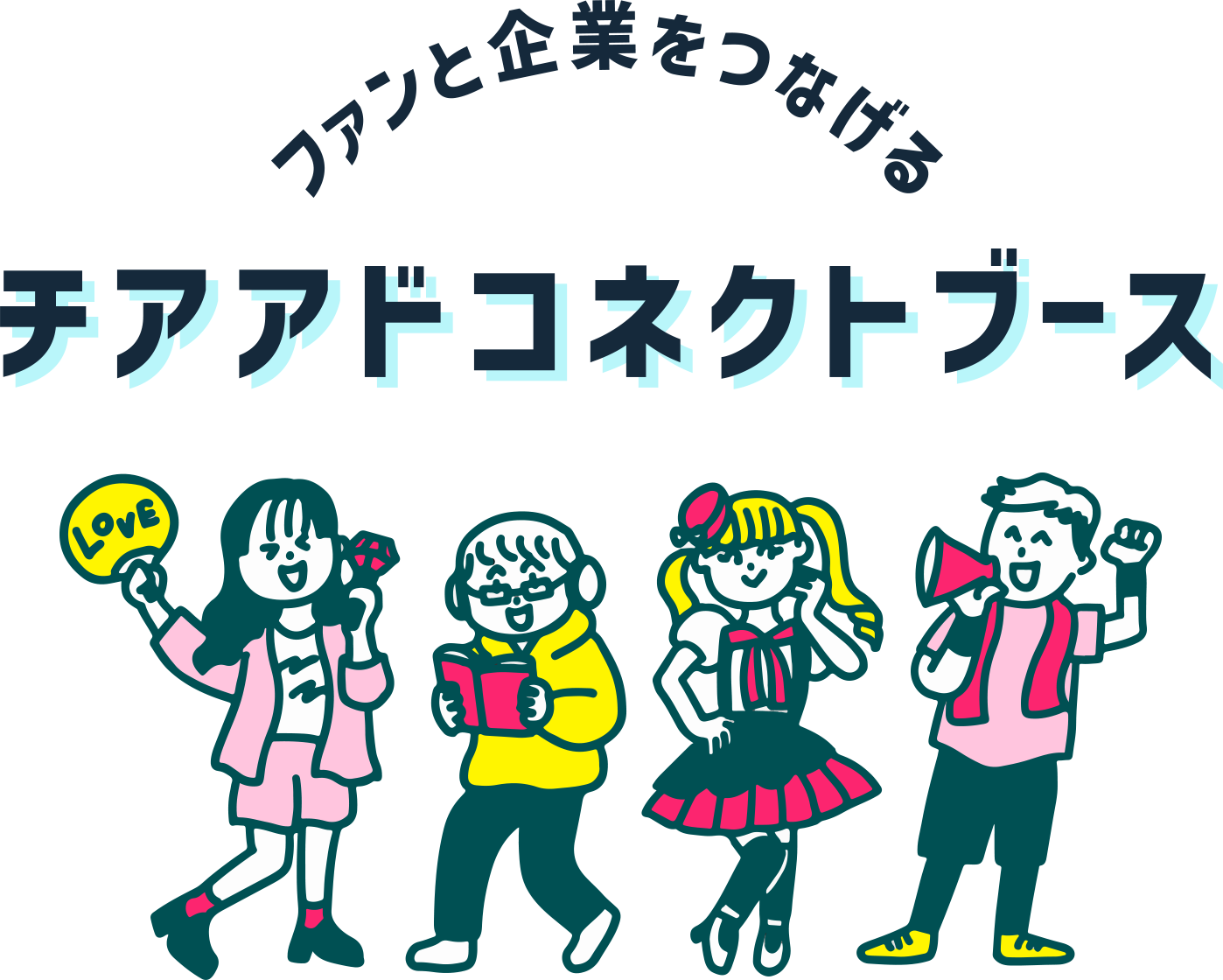 ファンと企業をつなげるチアアドコネクトブース