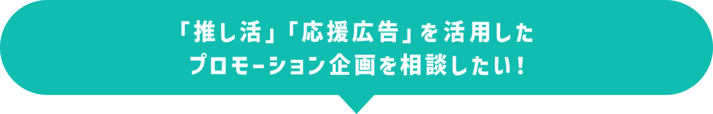 「推し活」「応援広告」を活用したプロモーション企画を相談したい！