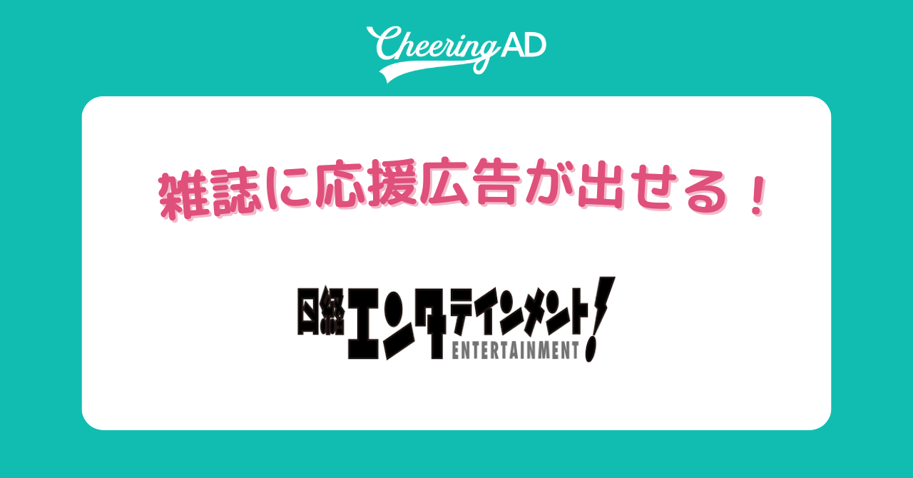 Nikkei Entertainment 지원 광고