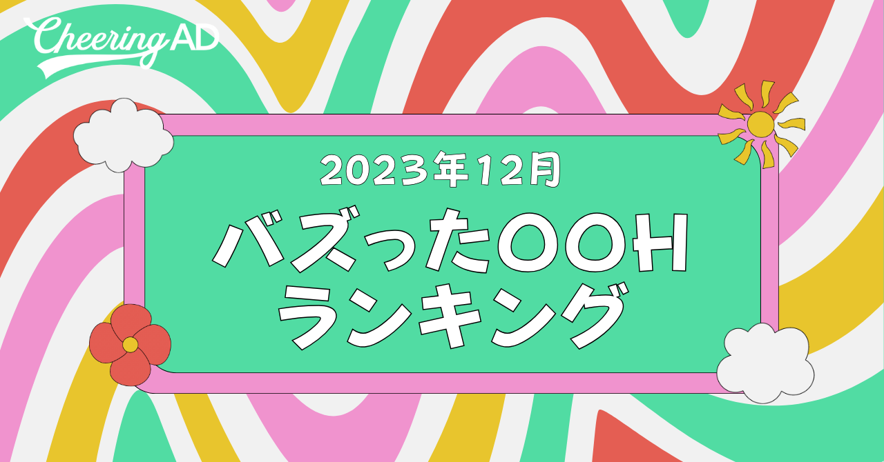 バズったOOHランキング１２月