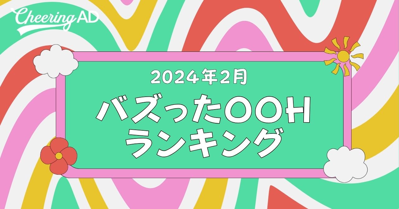 バズったOOHランキング2024年2月_jeki応援広告