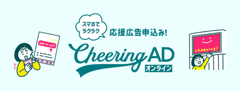 応援広告センイル広告はCheering AD