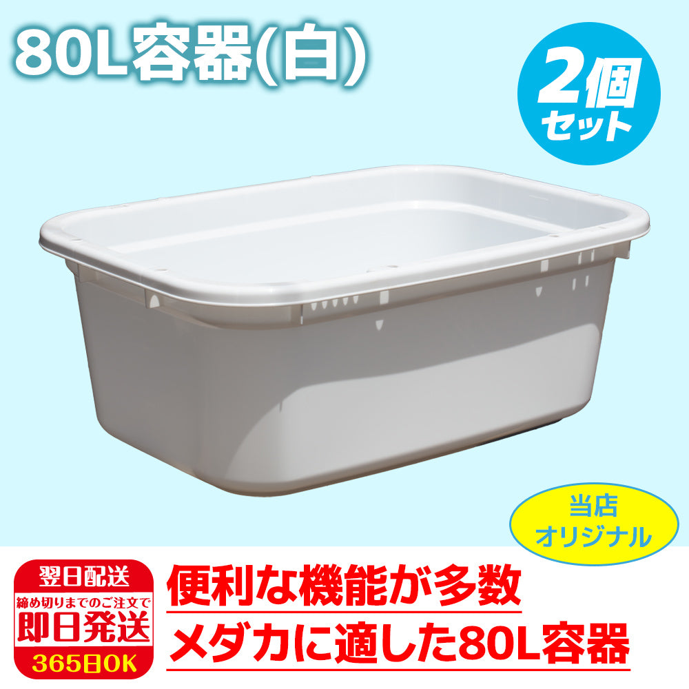 メダカ愛好家愛用 容器白20L 2個 - 魚用品