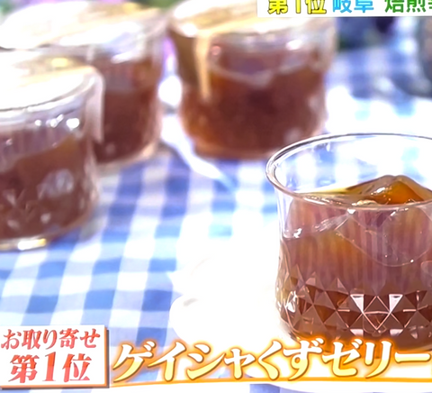 TBS ラヴィット！あまいけいきさん厳選！コーヒー味のお取り寄せ絶品スイーツ1位獲得！！【コーヒー専門店のコーヒーゼリー】Geisha Kuzu Jelly ゲイシャくずゼリー