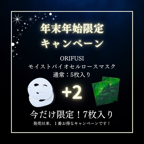 ORIFUSI オリフシ おりふし 和ハーブコスメ クリスマスキャンペーン 年末年始セール２