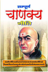Sampurna Chanakya Neeti By Aacharaya Vishnu Gupta Chankaya