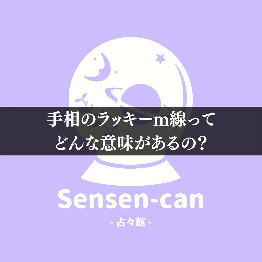 手相のラッキーm線ってどんな意味があるの オンライン占いなら占々館 Sensen Can