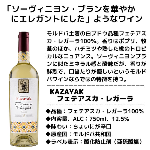 ワイン名 ：フェテアスカ・レガーラ 生産者：KAZAYAKワイナリー 品種：フェテアスカ・レガーラ100％（モルドバ土着品種） アルコール度数：12.5%