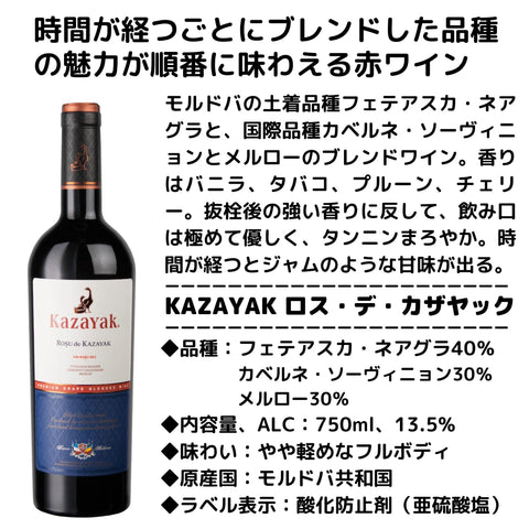 ワイン名 ：ロス・デ・カザヤック 生産者：KAZAYAKワイナリー 品種： フェテアスカ・ネアグラ40％、カベルネ・ソーヴィニヨン30％、メルロー30％ アルコール度数：13.5％ ワインに合う料理：肉料理