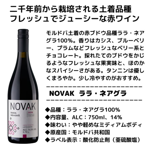 ワイン名 ：ララ・ネアグラ（赤・ドライ） 生産者：KNOVAKワイナリー 品種： ララ・ネアグラ100％ アルコール度数：14％