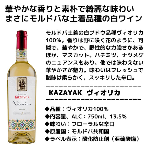 ワイン名 ：ヴィオリカ 生産者：KAZAYAKワイナリー 品種： ヴィオリカ100％（モルドバ土着品種） アルコール度数：13.5％