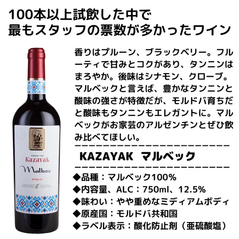 ワイン名 ：マルベック 生産者：KAZAYAKワイナリー 品種： マルベック100％ アルコール度数：12.5％