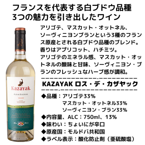 ワイン名 ：アルブ・デ・カザヤック 生産者：KAZAYAKワイナリー 品種： アリゴテ33％、マスカット・オットネル33％、ソーヴィニヨン・ブラン33％ アルコール度数：13％ ワインに合う料理：白カビ系チーズやアヒージョ、フルーツを使った料理