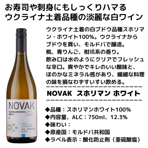 ワイン名 ：スホリマン・ホワイト（白・ドライ） 生産者：NOVAKワイナリー 品種： スホリマン・ホワイト100％ アルコール度数：12.3％