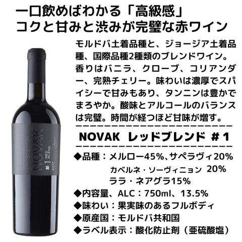 ワイン名 ：レッドブレンド＃１（赤・ドライ） 生産者：KNOVAKワイナリー 品種： メルロー45％、サペラヴィ20％、カベルネ・ソーヴィニヨン20％、ララ・ネアグラ15％ アルコール度数：13.5％