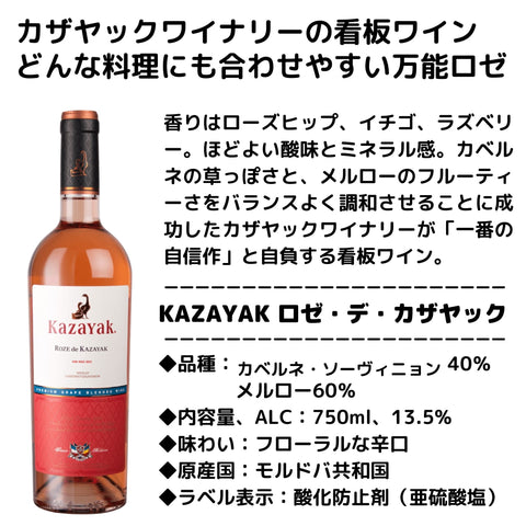 ワイン名 ：ロゼ・デ・カザヤック 生産者：KAZAYAKワイナリー 品種： カベルネ・ソーヴィニヨン40％、メルロー60％ アルコール度数：13.5％ ワインに合う料理：サラダや魚介類