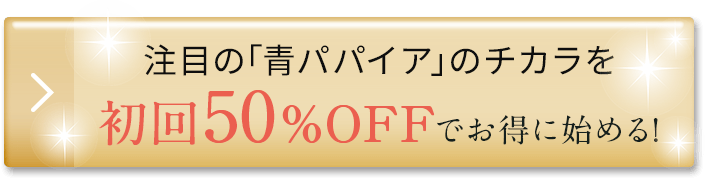 初回50％OFFでお得に始める