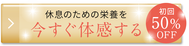 休息のための栄養を今すぐ体感する