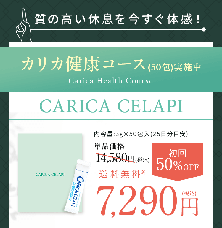 カリカ健康コース（50包）