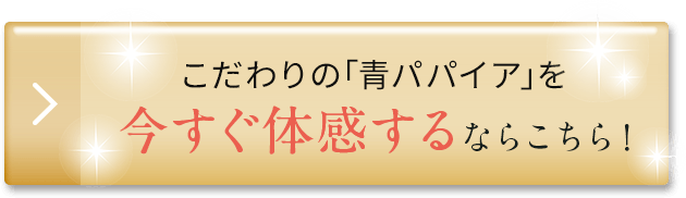 こだわりの「青パパイア」を今すぐ体感するならこちら