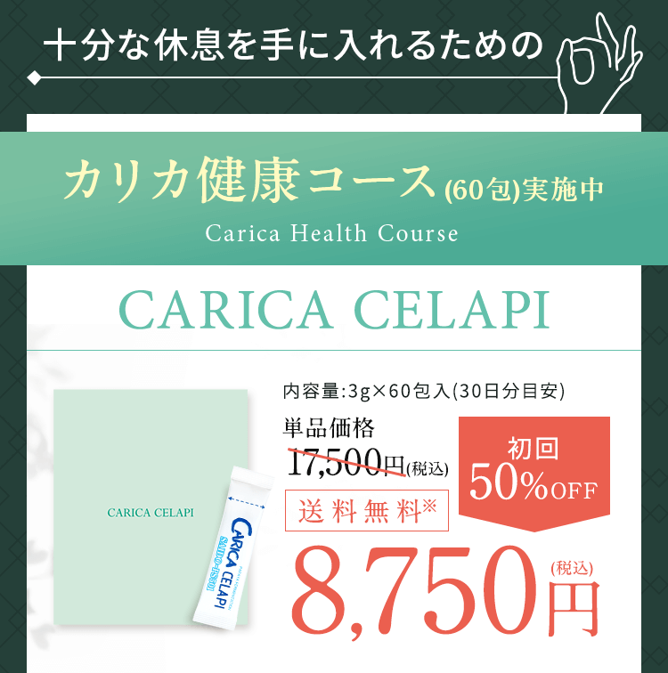 カリカ健康コース（60包）