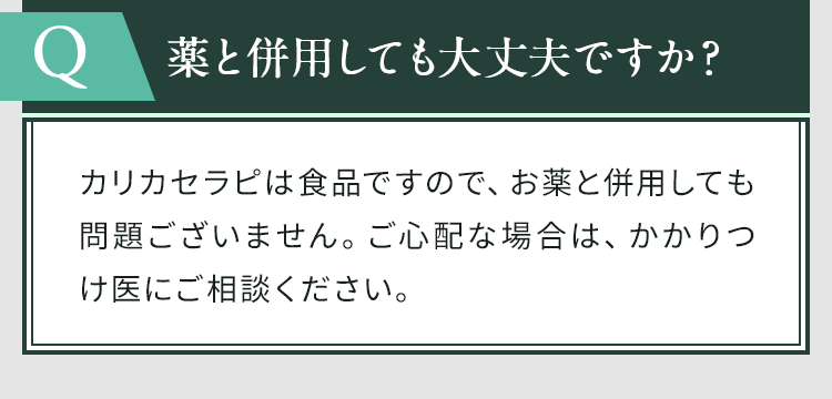 薬と併用しても大丈夫ですか？