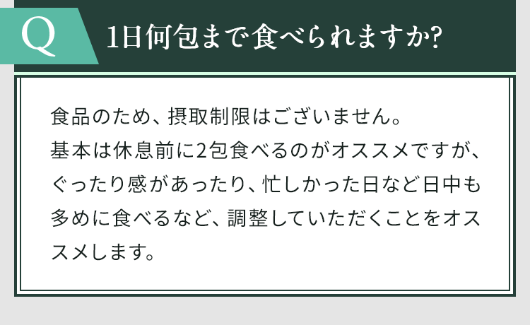 1日何包まで食べられますか？