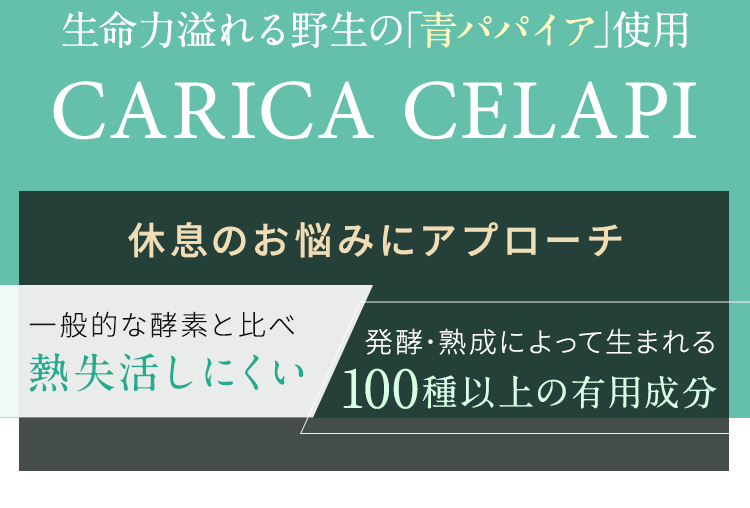 生命力あふれる野生の「青パパイア」使用 CARICA CELAPI