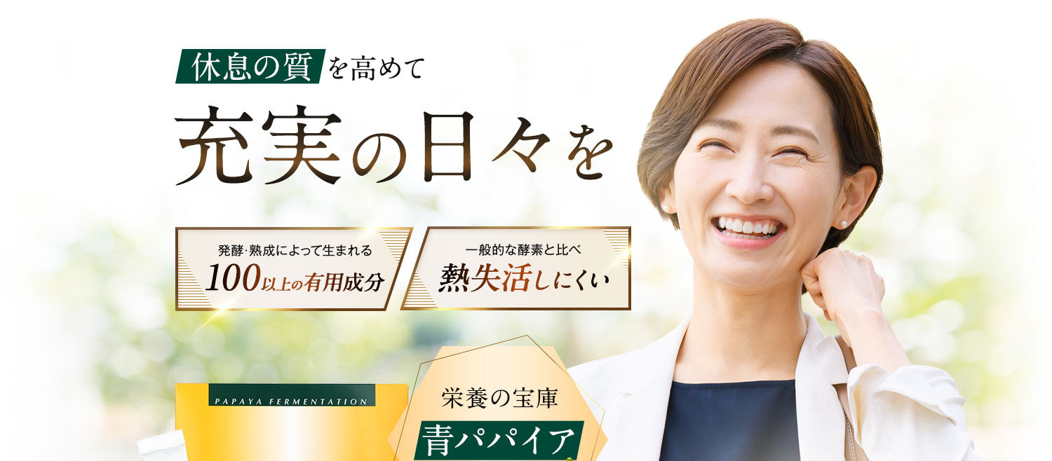 休息の質を高めて充実の日々を