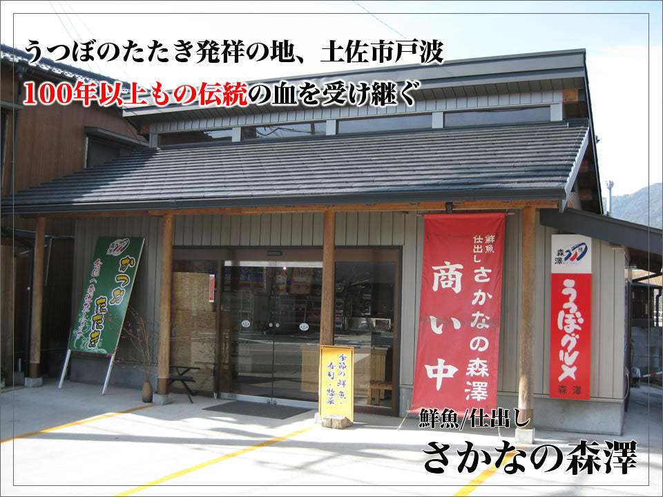 うつぼのたたき発祥の地、土佐市戸波
100年以上もの伝統の血を受け継ぐ
鮮魚/仕出し
さかなの森澤