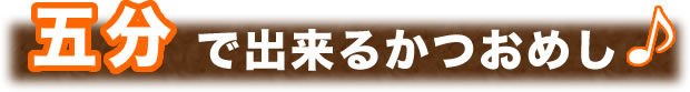 5分で出来るかつおめし