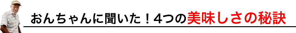 おんちゃんに聞いた！4つの美味しさの秘訣