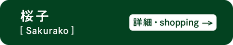 桜子商品ページバナー