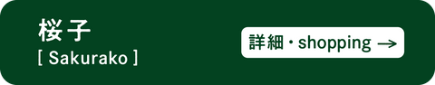 Sakurako product page banner