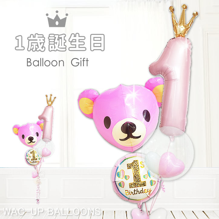 1歳誕生日の飾り付けはおしゃれなバルーンで - 女の子 １歳誕生日【王冠】大きい数字＆くーまピンク４バルーンセット 画像