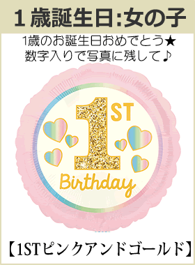 マイメロディ1歳誕生日:1STピンクアンドゴールド★