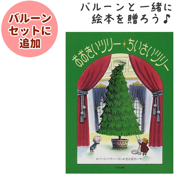 バルーンと贈るクリスマス絵本「おおきいツリー ちいさいツリー」 
