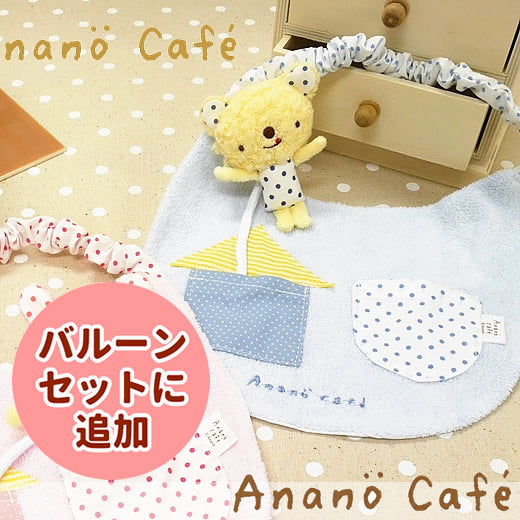 Anano Cafe　OPアナノカフェ マスコット付ベビースタイ<男の子>日本製