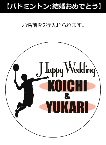 バドミントン結婚式