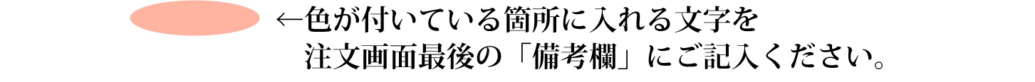 色がついている箇所に入れる文字を「備考欄」にご記入ください