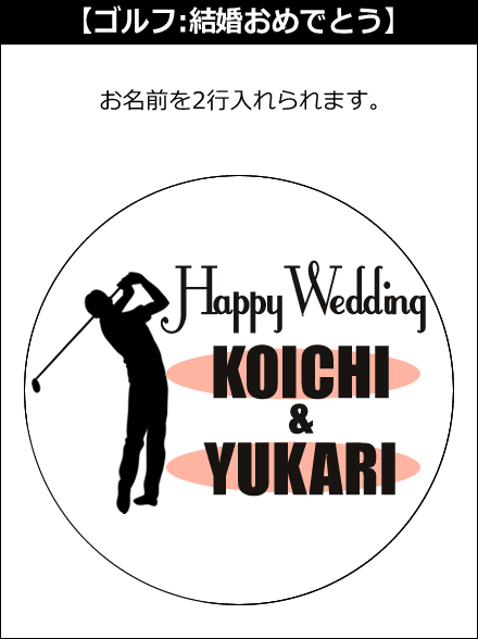 ゴルフ(結婚式)