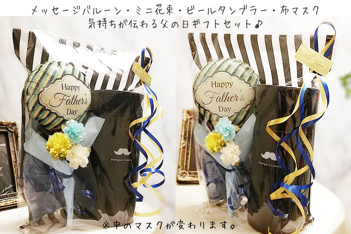 父の日プレゼント ひげ柄ビールタンブラー&日本製立体マスク&バルーンフラワー 人気 珍しい 安い