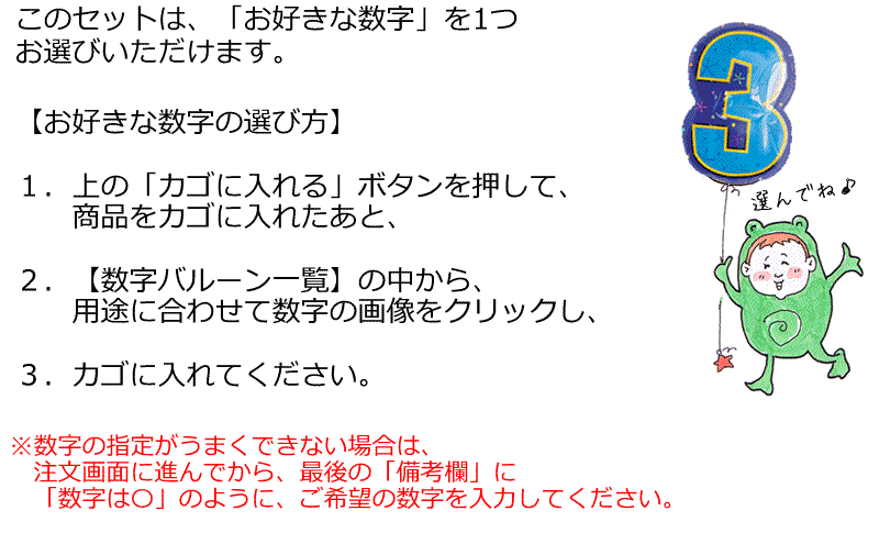 このセットはお好きな数字バルーンを1つお選びいただけます