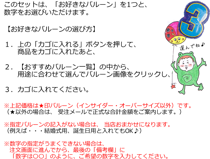 このセットはお好きなバルーンを1つと数字をお選びいただけます