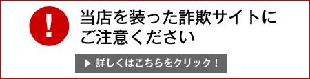 詐欺サイト注意喚起