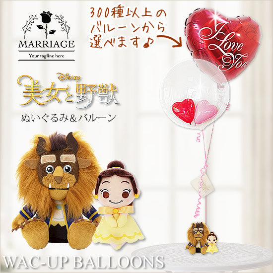 美女と野獣 ベル&ビーンズ野獣ペアのぬいぐるみが運ぶ♪2バルーンインプチセット<補充缶付・本州送料無料> 画像